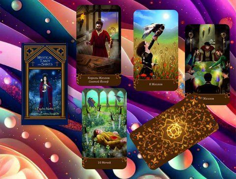 Карты Мистическое Таро Святых - The Secrets of the Mystical Tarot of the Saints 2227234611 фото
