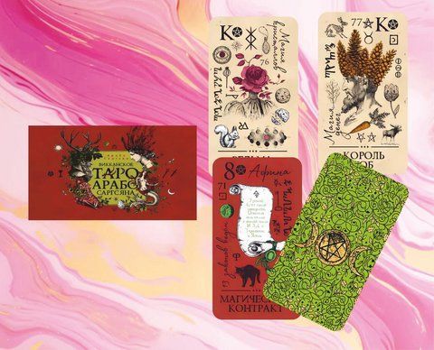 Викканское Таро Арабо Саргнсяна - Wiccan Tarot by Arabo Sargsyan 2626632655 фото