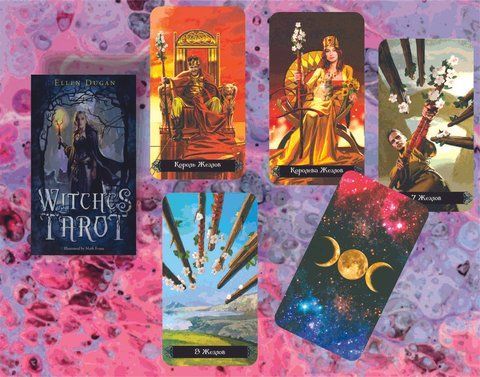 Карты Таро Ведьм (Колдовское Таро) - Witches Tarot 2058916303 фото