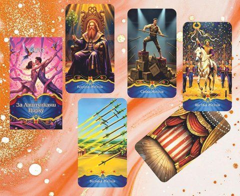 Таро За кулисами Цирка &ndash; Tarot Behind the Scenes of the Circus 2938330667 фото